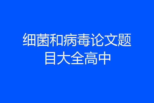 细菌和病毒论文题目大全高中
