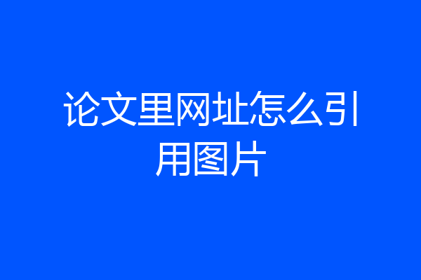 论文里网址怎么引用图片