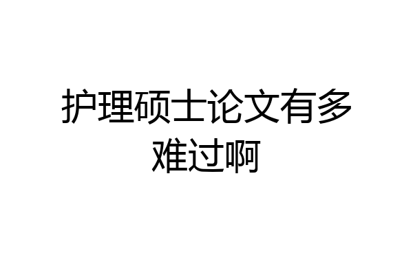 护理硕士论文有多难过啊