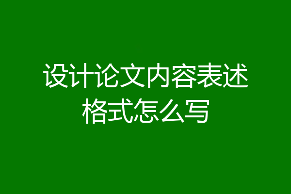设计论文内容表述格式怎么写
