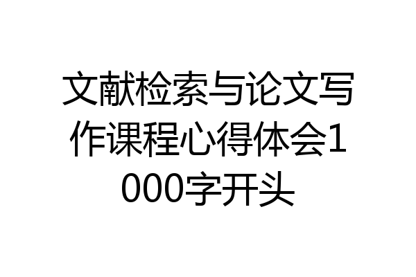 文献检索与论文写作课程心得体会1000字开头