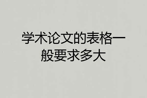 学术论文的表格一般要求多大
