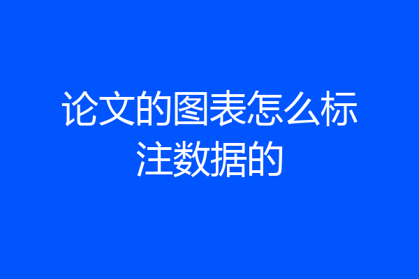 论文的图表怎么标注数据的