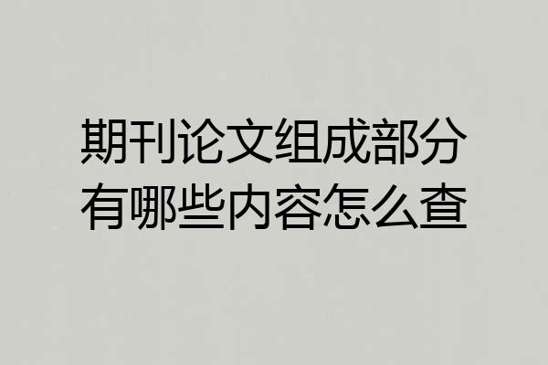 期刊论文组成部分有哪些内容怎么查