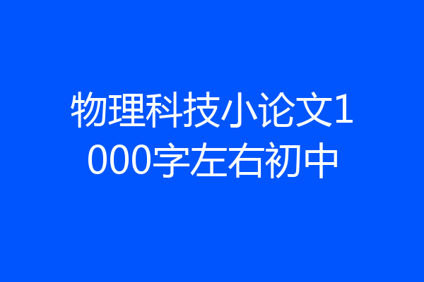 物理科技小论文1000字左右初中