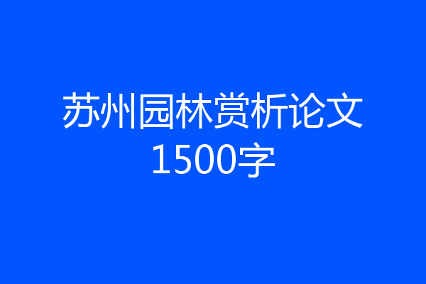 苏州园林赏析论文1500字