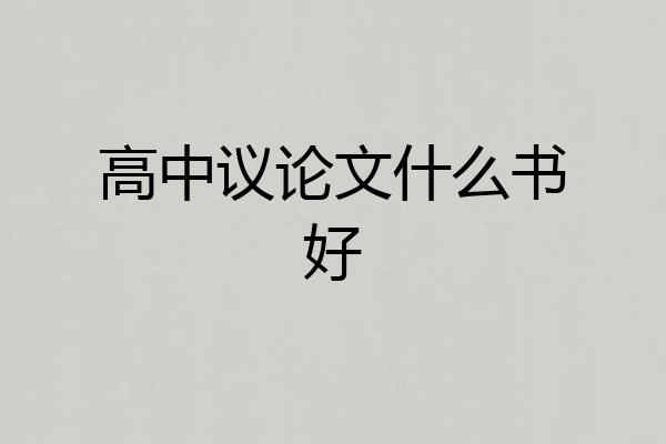 高中议论文什么书好