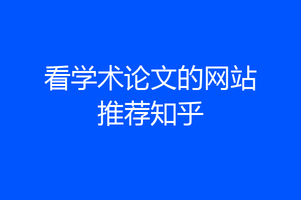 看学术论文的网站推荐知乎
