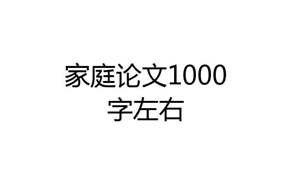 家庭论文1000字左右