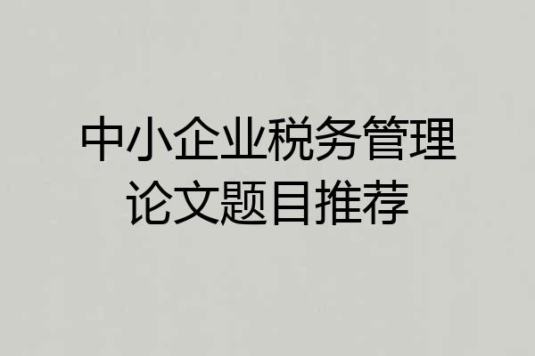 中小企业税务管理论文题目推荐