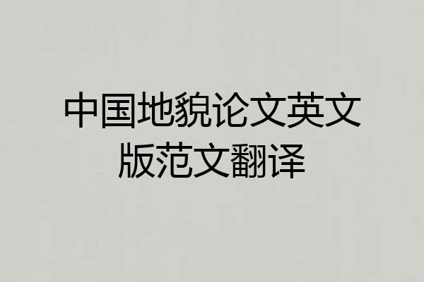 中国地貌论文英文版范文翻译