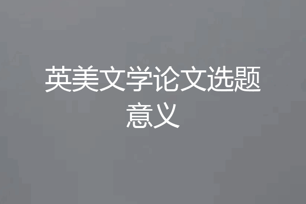 英美文学论文选题意义
