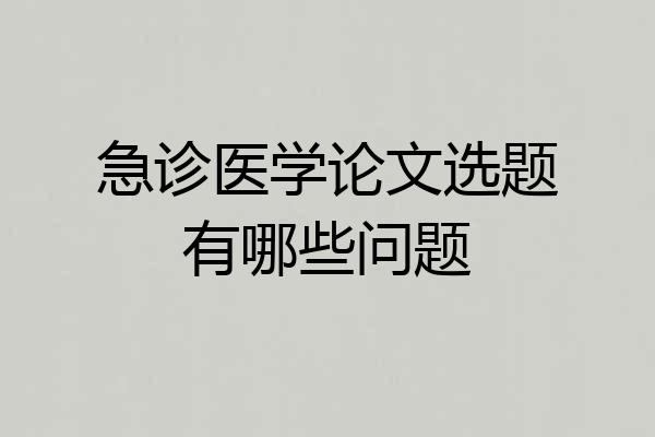 急诊医学论文选题有哪些问题