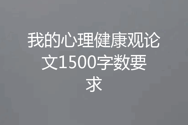 我的心理健康观论文1500字数要求