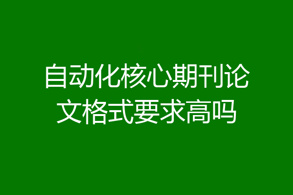 自动化核心期刊论文格式要求高吗