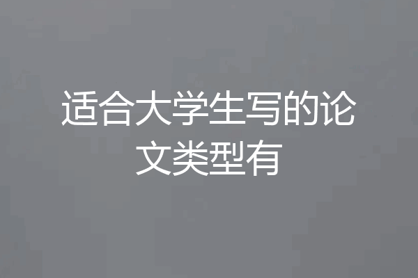 适合大学生写的论文类型有