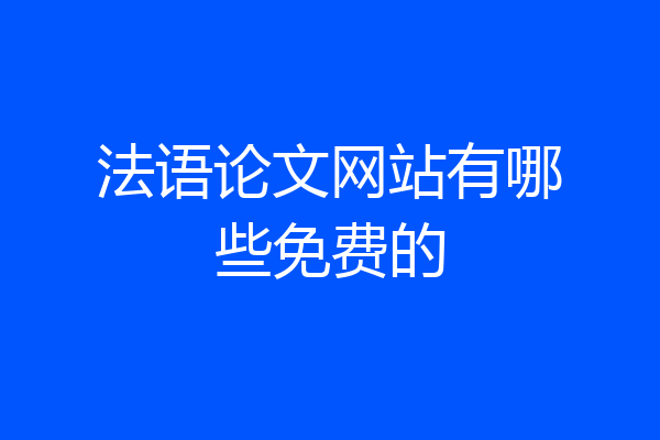 法语论文网站有哪些免费的