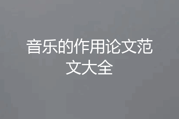 音乐的作用论文范文大全