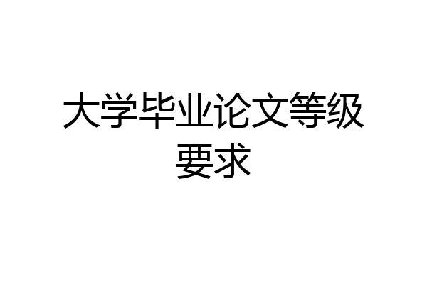 大学毕业论文等级要求