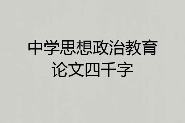 中学思想政治教育论文四千字