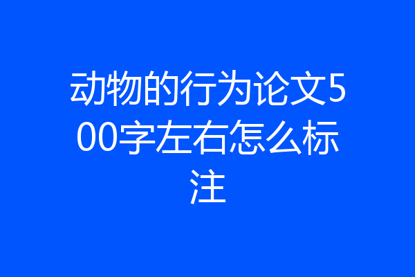 动物的行为论文500字左右怎么标注