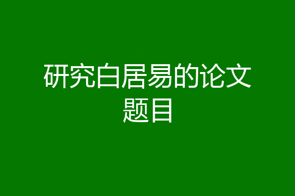 研究白居易的论文题目