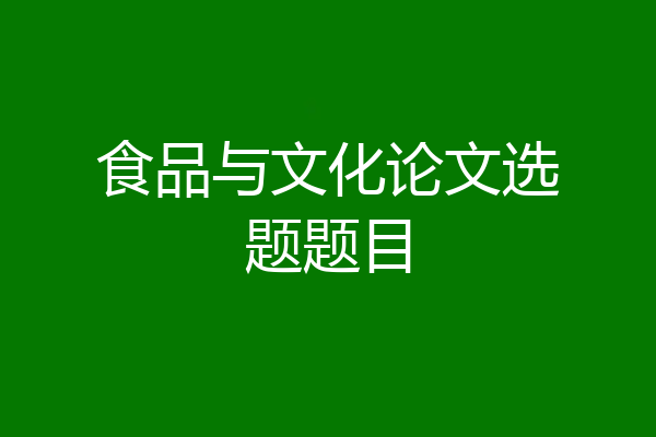 食品与文化论文选题题目