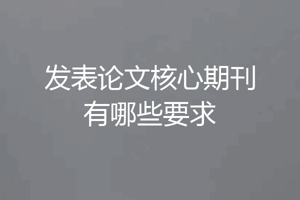 发表论文核心期刊有哪些要求