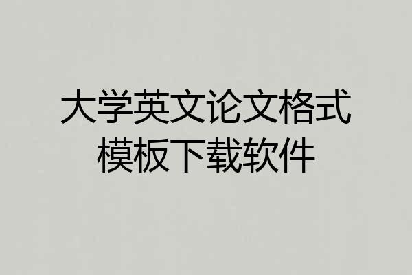 大学英文论文格式模板下载软件