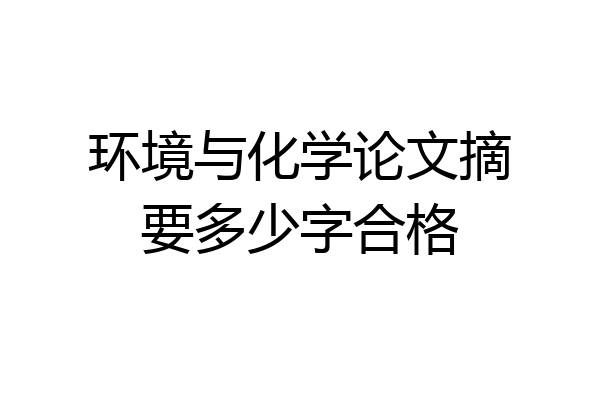 环境与化学论文摘要多少字合格