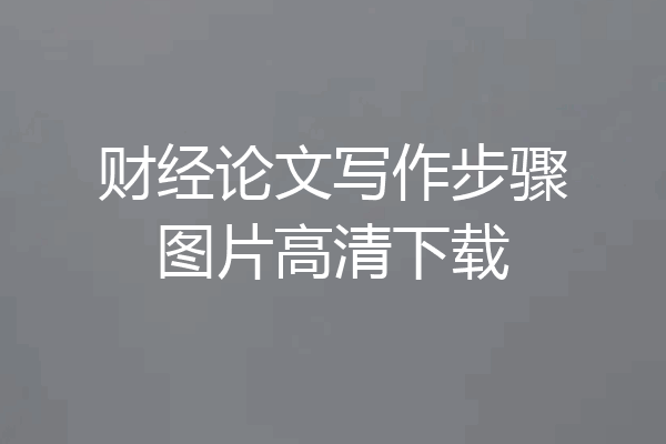 财经论文写作步骤图片高清下载