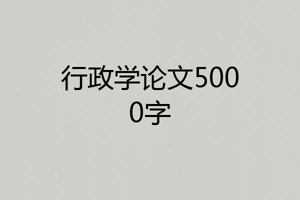 行政学论文5000字
