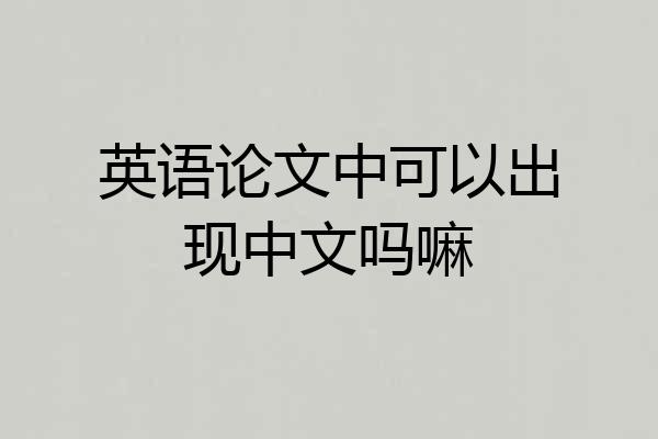 英语论文中可以出现中文吗嘛
