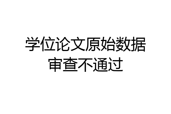 学位论文原始数据审查不通过