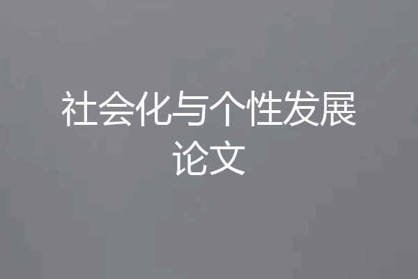 社会化与个性发展论文