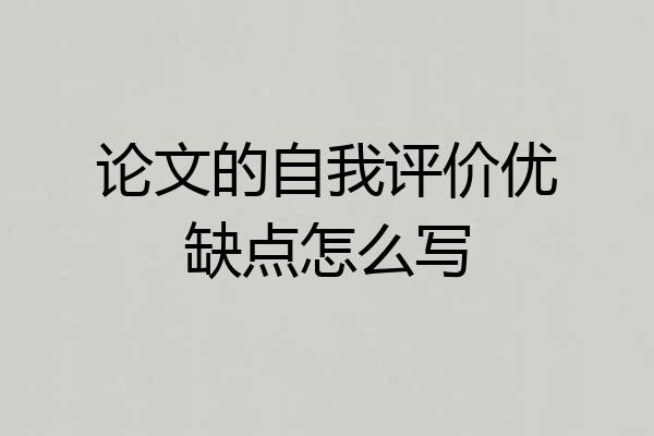 论文的自我评价优缺点怎么写