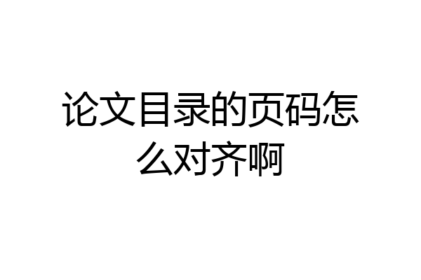 论文目录的页码怎么对齐啊