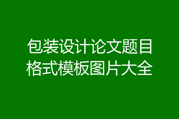 包装设计论文题目格式模板图片大全