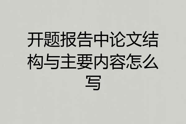 开题报告中论文结构与主要内容怎么写