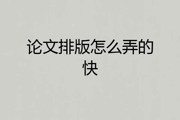 论文排版怎么弄的快