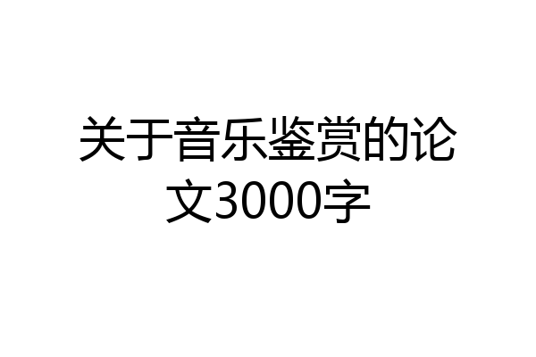 关于音乐鉴赏的论文3000字
