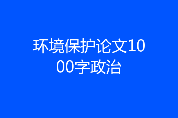 环境保护论文1000字政治