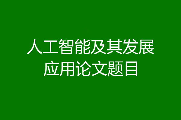 人工智能及其发展应用论文题目