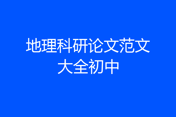 地理科研论文范文大全初中