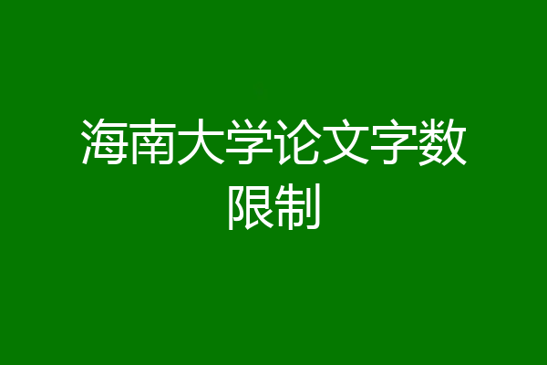海南大学论文字数限制