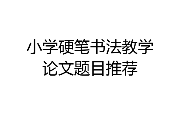 小学硬笔书法教学论文题目推荐