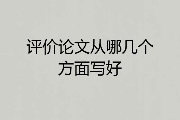 评价论文从哪几个方面写好