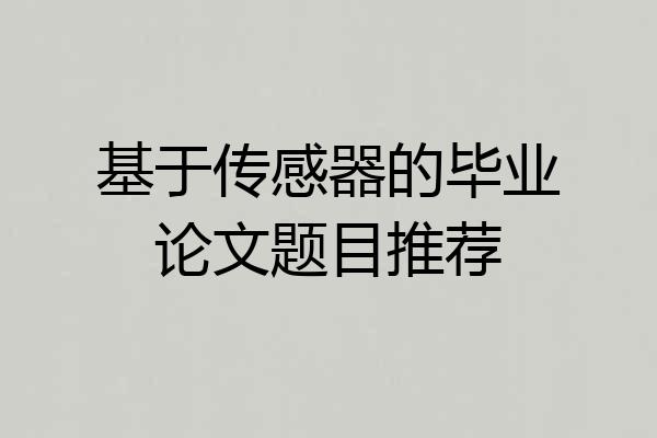 基于传感器的毕业论文题目推荐