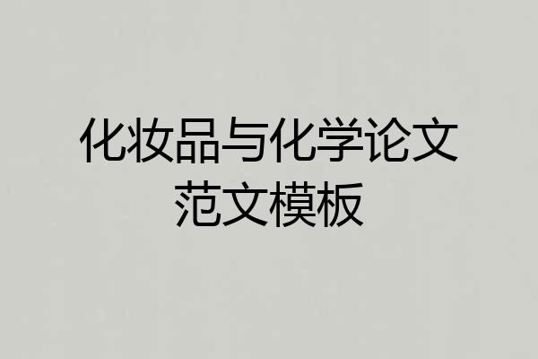 化妆品与化学论文范文模板
