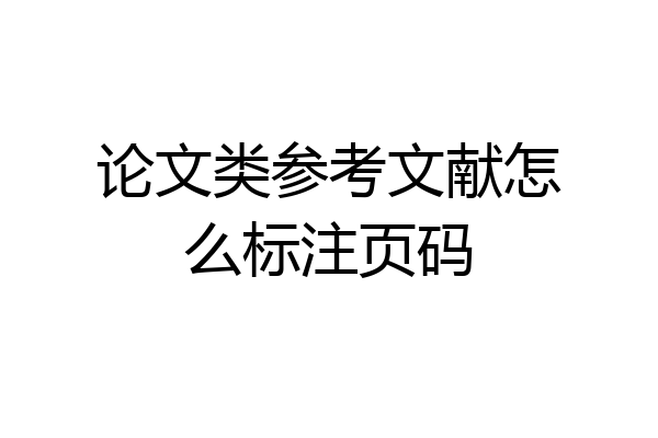 论文类参考文献怎么标注页码